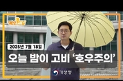 서쪽 비구름 다가오는 중. 막바지 비가 매우 강하게. 비 끝나면 폭염. (7월 18일 기상청 예보분석)