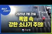 폭염 다시 시작, 남부지방 중심으로 매우 강한 소나기! ( 25년 7월 21일 05시 기준)
