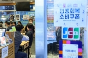 민생회복 소비쿠폰 신청 시작…첫 주는 출생연도 끝자리 요일제 접수