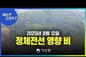 정체전선과 저기압의 영향으로 14일까지 비 ( 25년 8월 12일 5시 기준)