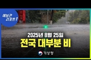 전국 대부분 비, 지역별 집중 시간 확인하세요! ( 8월 25일 5시 기준)