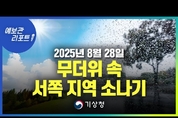 서쪽 지역 중심 소나기, 전국 무더위와 열대야 유의. ( 8월 28일 05시 기준)