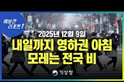내일 아침 기온 영하권 춥고, 모레 전국에 비 또는 눈 (25년 12월 9일 05시 기준)