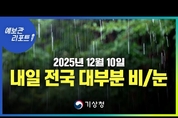 내일 전국 대부분 비/눈, 강풍과 풍랑 유의! (25년 12월 10일 05시 기준)