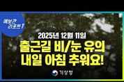 내일까지 강원영동 중심 비.눈 ... 내일 아침 기온 뚝! ( 25년 12월 11일 05시)