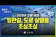 오늘 서해안 중심으로 비/눈, 도로 살얼음 교통안전, 보행자 안전 유의. (25년 12월 14일 05시 기준)