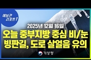 오늘 중부지방 중심으로 비.눈 내려...빙판길, 도로 살얼음 유의 (25년 12월 16일 05시 기준)