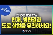 출근길 짙은 안개, 빙판길과 도로 살얼음 유의(기상청 예보 25년 12월 17일 05시 기준)