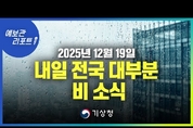 낮과 밤 기온차 15℃ 이상... 내일 전국 대부분 지역 비 ( 25년 12월 19일 05시 기준)
