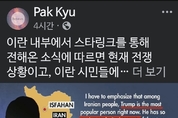 Park Kyu, '이란 시민들에게 가장 인기있는 인물은 트럼프'