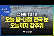 전국 대부분 오늘 밤~내일 많은 눈 가능성 ( 26년 2월 1일 05시 기준)