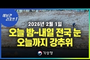 전국 대부분 오늘 밤~내일 많은 눈 가능성 ( 26년 2월 1일 05시 기준)