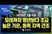 모레까지 평년기온보다 조금 높고, 동쪽 지역은 건조 ( 26년 2월 3일 05시 기준)