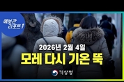 기온 내일까지 평년보다 높다가 모레 다시 추워져 (26년 2월 4일 05시 기준)