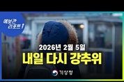 내일부터 다시 강추위 시작... 동해안 중심 대기 매우 건조 ( 26년 2월 5일 05시)
