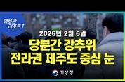 당분간 강추위, 충남서해안과 전라권, 제주도 눈 (기상청 예보 26년 2월 6일 05시 기준)
