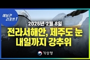 【 날씨=눈. 강추위 】 찬 북서풍에 전라서해안.제주도 많은 눈과 전국 강추위 ( 26년 2월 8일 05시 기준)