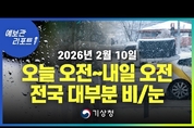 오늘 오전부터 내일 오전 사이 전국 대부분 지역 비.눈 ( 26년 2월 10일 05시 기준)