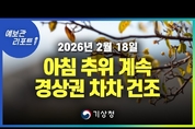 모레까지 아침 기온 낮겠고, 경상권 중심 대기 차차 건조 ( 26년 2월 18일 05시 기준)