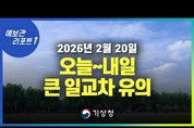 평년보다 따뜻한 온화한 날씨 속 낮과 밤 기온차 커 ( 26년 2월 20일 05시 기준)