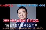 【 시사토픽Q/ 尹 대국민메시지 발표 】 윤석열 전 대통령, '12.3 비상계엄 진정성 지금도 변함 없다!'