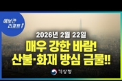 매우 강한 바람.산불, 화재 주의... 전국 비 조금, 황사 유의 (26년 2월 22일 05시 기준)