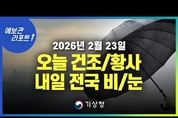 오늘 대기 건조하고 황사 영향, 내일은 전국에 비.눈 내려 (26년 2월 23일 05시 기준)
