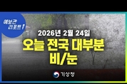 전국 대부분 지역에 비.눈 ... 빙판길. 살얼음 유의 (기상청 예보 26년 2월 24일 05시 기준)
