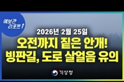 오전까지 내륙 중심 짙은 안개, 빙판길과 도로 살얼음 유의 ( 26년 2월 25일 05시 기준)