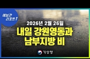 내일 강원영동과 남부지방, 제주도에 비(강원산지 비/눈) ( 26년 2월 26일 05시 기준)