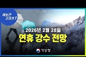 오늘 밤~내일 아침 강원동해안.산지 중심, 모레 전국에 비.눈 (26년 2월 28일 05시 기준)