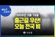 오늘 전국에 비...내일 아침 기온 –4~6℃ 내륙 중심 영하권 ( 26년 3월 18일 05시 기준)