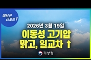 이동성 고기압 영향, 대체로 맑은 날씨에 일교차 커 (26년 3월 19일 05시 기준)