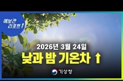 낮과 밤 기온차 큼, 오늘 밤~내일 오후 전남, 경상권, 제주도 곳에 따라 비 ( 26년 3월 24일 05시 기준)