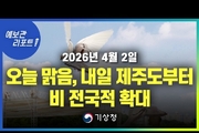 오늘 맑고 낮과 밤 큰 기온차, 내일 오후 제주도부터 점차 비 시작 (26년 4월 2일 05시 기준)