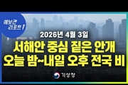 아침 서해안 중심 짙은 안개, 오늘 밤부터 내일 전국에 비 ( 26년 4월 3일 05시 기준)