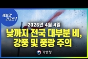 낮까지 전국 대부분 비, 남해안과 제주도 중심 강풍, 대부분 해상 풍랑 주의! ( 26년 4월 4일 05시 기준)