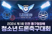 인천 동구, 제1회 청소년 드론축구대회 개최