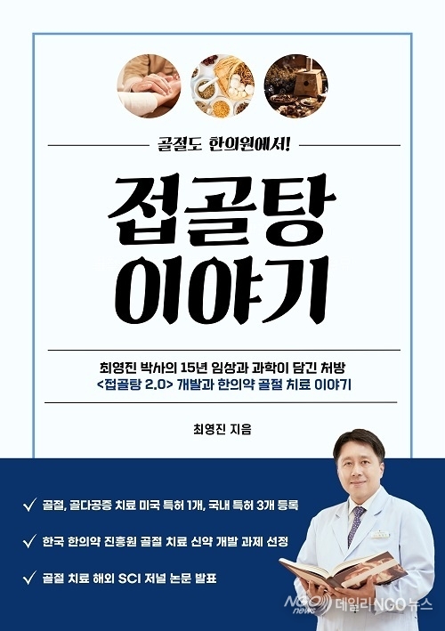페스트북 ‘골절도 한의원에서! 접골탕 이야기’ 교보문고 POD 부문 베스트셀러 올라